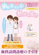 あなたのもとに歯医者さんがやってくる！！歯科訪問診療の手引き